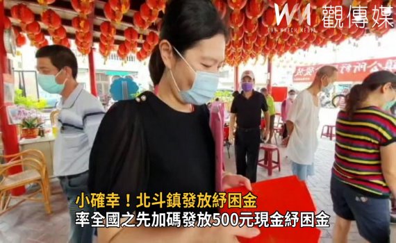 影/小確幸!北斗鎮發放紓困金 每位鎮民可獲500元現金