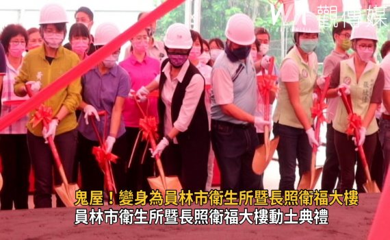 影/拍片鬼屋!變身員林市衛生所暨長照衛福大樓