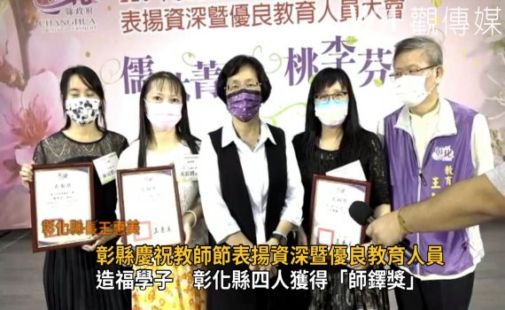 影/彰縣110年度慶祝教師節表揚資深暨優良教育人員