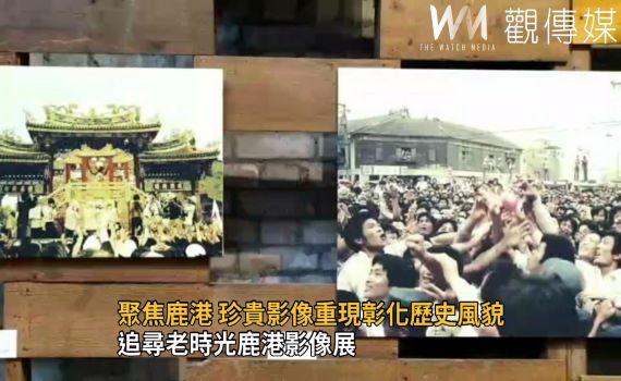 影/召喚記憶中的鹿港 影像展引領訪客追尋老時光