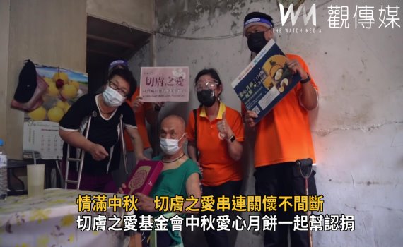影/感恩有您 情滿中秋 切膚之愛串連關懷不間斷