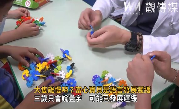 影/「大隻雞慢啼」 三歲只會說疊字可能是發展遲緩