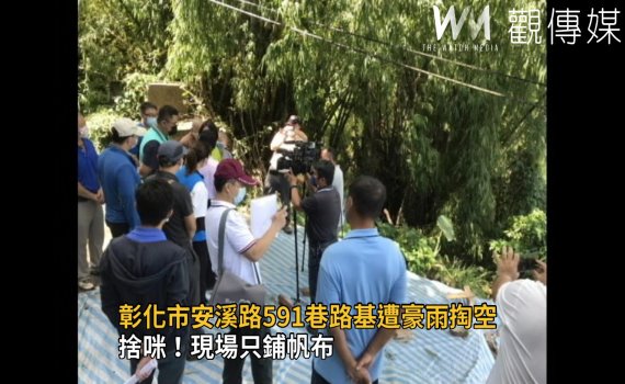 影／路基遭豪雨掏空現場只鋪帆布　立委黃秀芳要求立即通報復健 