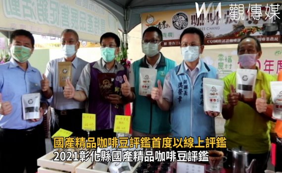 影/咖啡飄香 2021彰化縣國產精品咖啡豆評鑑