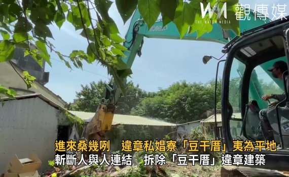 影/違章私娼寮「豆干厝」夷為平地 斬斷人與人連結