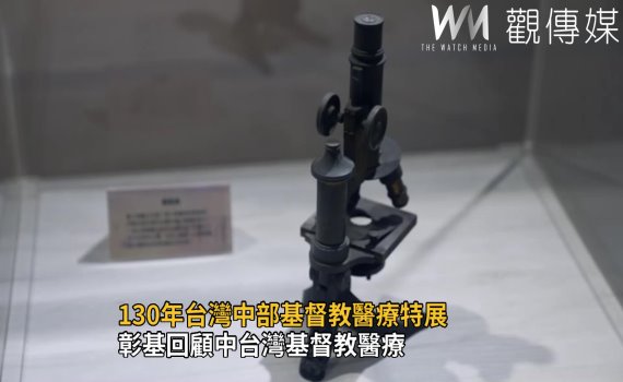 影/攜手走過130年 彰基回顧中台灣基督教醫療