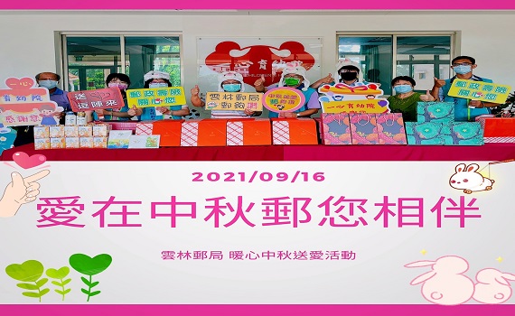 雲林郵局愛在中秋郵您相伴 暖心解囊送愛一心育幼院