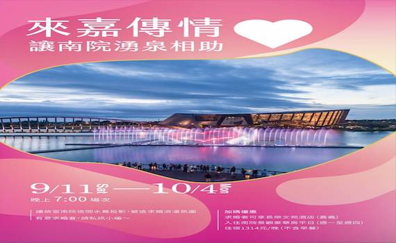 來故宮南院求婚 湧泉相助豪華旅店優惠住宿