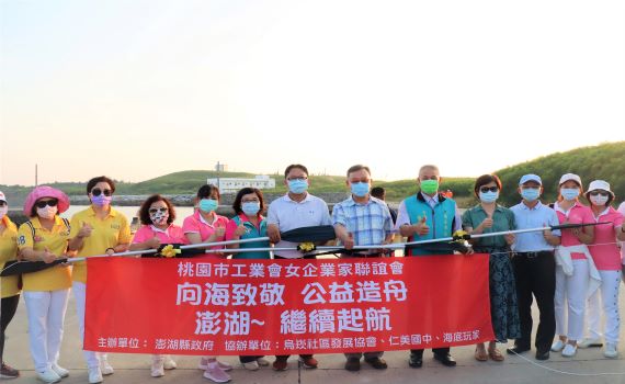 公益造舟 澎湖烏崁社區與桃園女企業家合作推廣生態保育