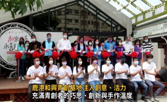 影/文創新亮點 鹿港和興青創基地注入創意活力