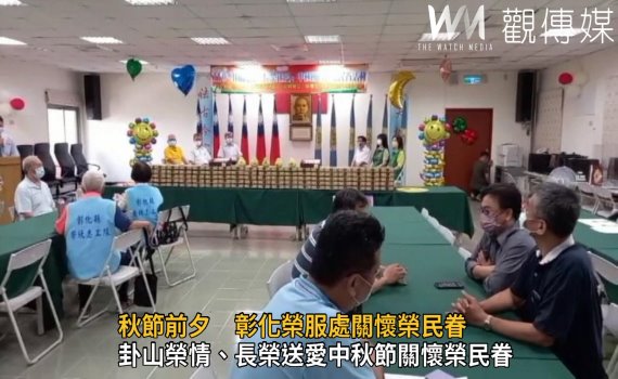 影／秋節前夕　彰化榮服處關懷榮民眷傳達「月圓人團圓」祝福 