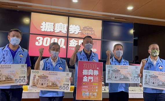 金門110年度三千元振興券 10月初透過村里長發放