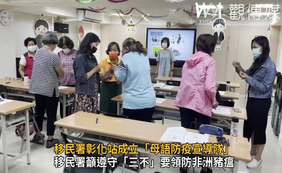 影/服務品質再升級 移民署彰化站成立「母語防疫宣導隊」