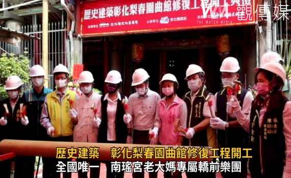 影/弦歌不輟 歷史建築彰化梨春園曲館修復工程開工
