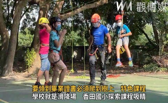 影/要領畢業證書必須爬到樹上 香田國小特色課程