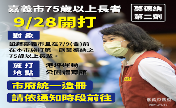 第2劑莫德納 嘉市府採造冊通知28日開打