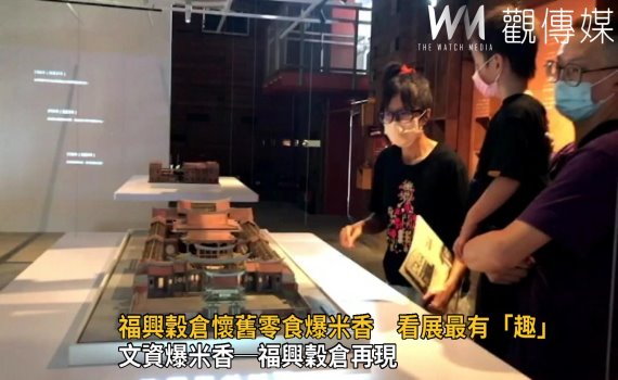 歷史建築福興穀倉最有「趣」 懷舊零食爆米香