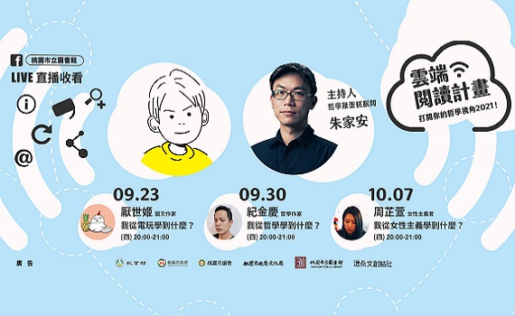 桃市圖與在地獨立出版社 聯手打造雲端閱讀計畫 開啟2021哲學新視角