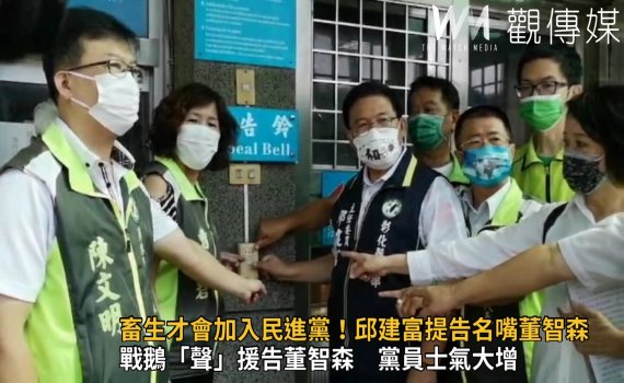 影/畜生才會加入民進黨!全國主委聯誼會長邱建富提告名嘴董智森