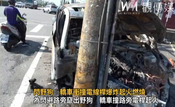 影/閃野狗 轎車衝撞電線桿爆炸起火燃燒 駕駛跳車躲過一劫