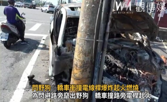 影／閃野狗　轎車衝撞電線桿爆炸起火燃燒　駕駛跳車躲過一劫 