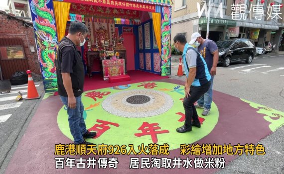 影/鹿港順天府926入火落成 公所辦理彩繪增加地方特色