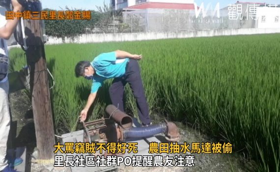 獨家》影/南彰化農田抽水馬達被偷 農民大罵竊賊不得好死