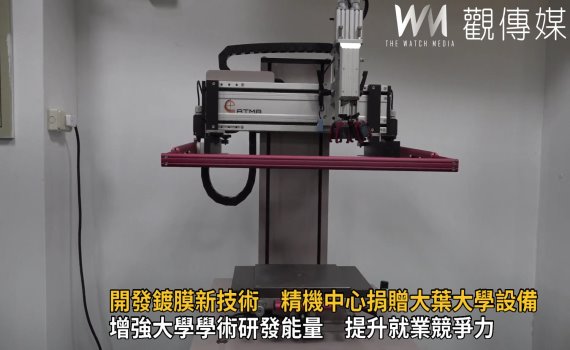 影/開發鍍膜新技術 精機中心捐贈大葉大學相關設備