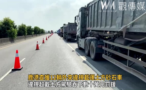 影/警當攔路虎 違規超載土方駕駛吞數十萬元罰鍰
