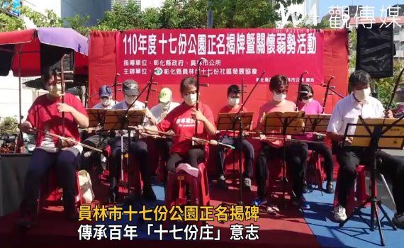 影/員林市十七份公園正名揭碑 傳承百年「十七份庄」意志