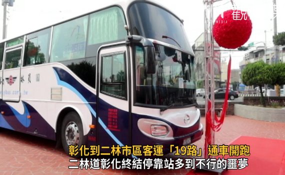 影/彰化到二林快30分鐘 市區客運「19路」通車開跑