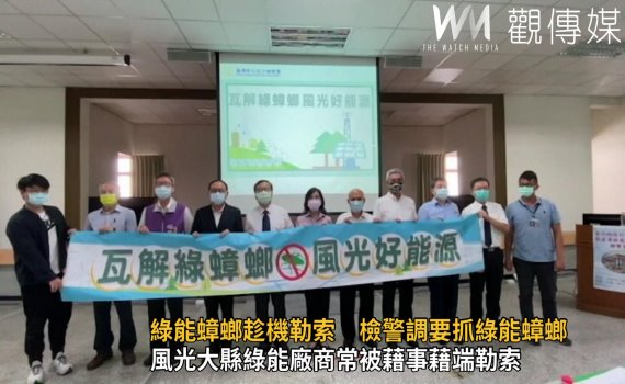 影/綠能蟑螂趁機勒索 檢警調誓言嚇阻不法健全投資環境