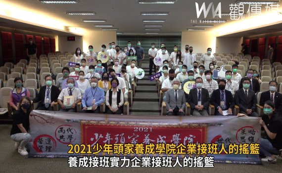 企業接班人的搖籃 2021少年頭家養成學院開訓