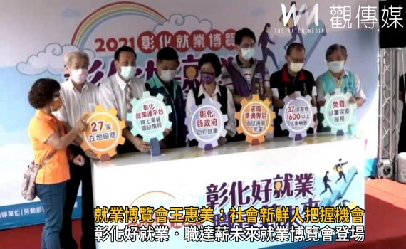 影/2021「彰化好就業‧職達薪未來」就博會登場
