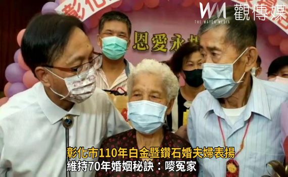 影/彰市表揚白金暨鑽石婚 相伴70年老夫妻分享婚姻秘訣「嘜冤家」