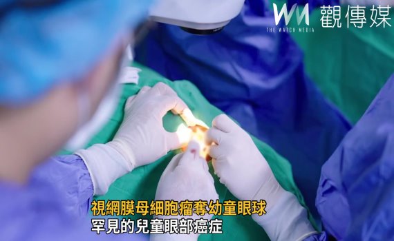 影/罕見兒童眼部癌症 視網膜母細胞瘤奪幼童眼球
