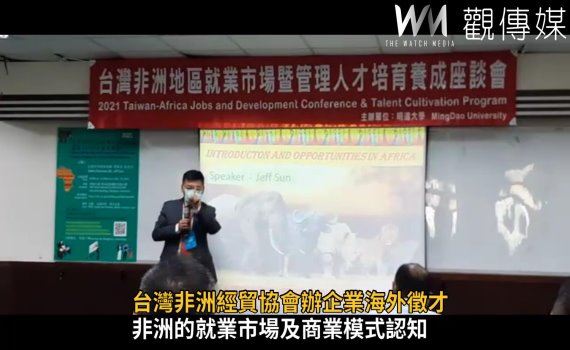 影/台灣非洲經貿協會辦企業海外徵才講座 媒合學生畢業即就業