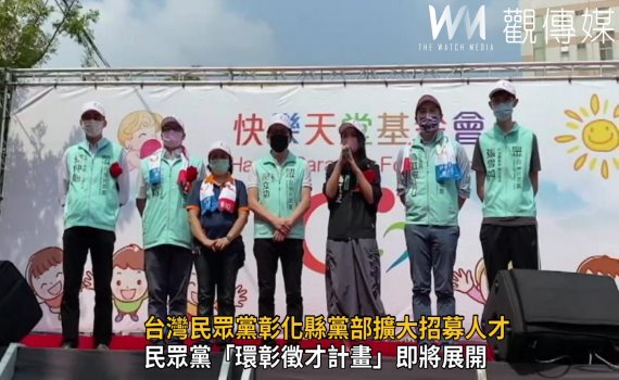 影/台灣民眾黨彰化縣黨部擴大招募人才 培育計畫開跑訴求深耕地方改變成真