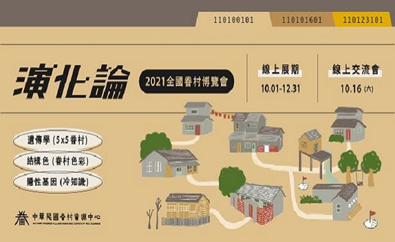 桃園10月起推出線上全國眷村博覽會 展現當代眷村保存新視野