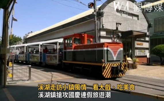 影/國慶連假走訪溪湖小鎮風情 看大戲、吃美食、搭小火車
