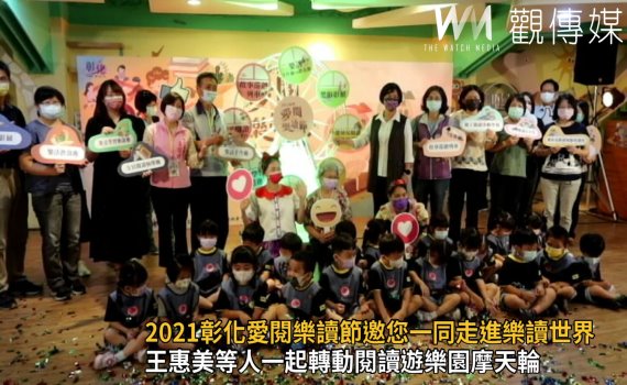 影/2021彰化愛閱樂讀節 邀民眾一同走進樂讀世界