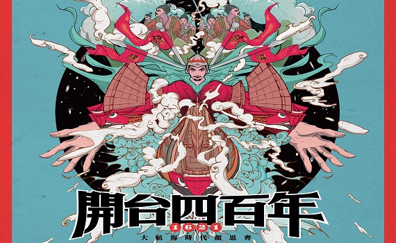 雲林顏思齊開台四百年主視覺 三金設計師方序中親操刀