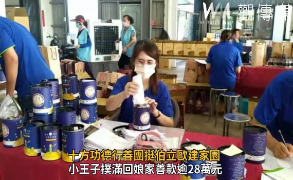影/小王子撲滿回娘家 善的力量挺伯立歐建家園