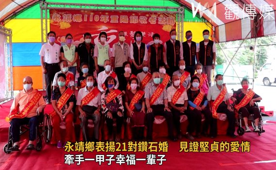 影/牽手一甲子見證堅貞愛情 永靖鄉表揚21對鑽石婚模範夫妻