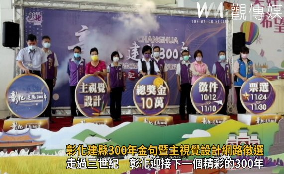 影/彰化建縣300年金句暨主視覺設計網路徵選活動 徵件開跑