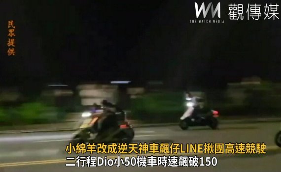影/小綿羊改成逆天神車 飆仔LINE揪團彰濱、高鐵站高速競駛