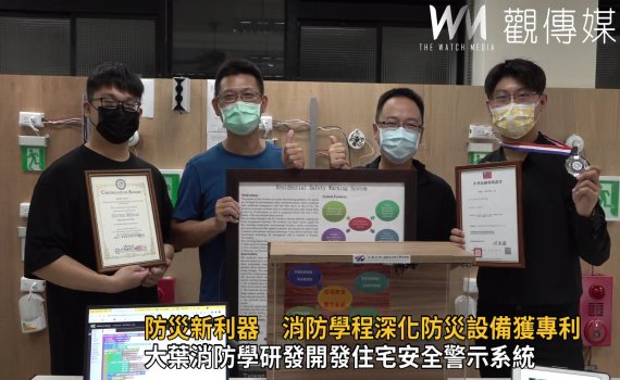 影/防災新利器 大葉消防學程深化防災設備獲專利