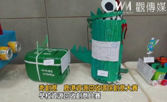 影/學校資源回收創意比賽 小朋友巧思評選老師讚嘆不已