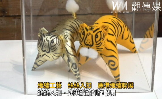 影/織繡工藝絲絲入扣 鹿港織繡聯展呈現精緻生活