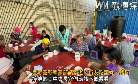 影/蚵仔麵線一碗20元?民眾黨彰化縣黨部請獨老街友吃麵線豬腳